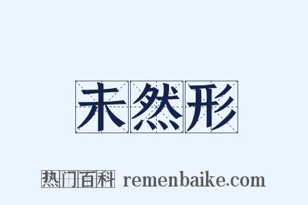 未然形是什么意思的图片